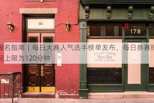 报名指南｜每日大赛人气选手榜单发布，每日参赛时间上限为120分钟