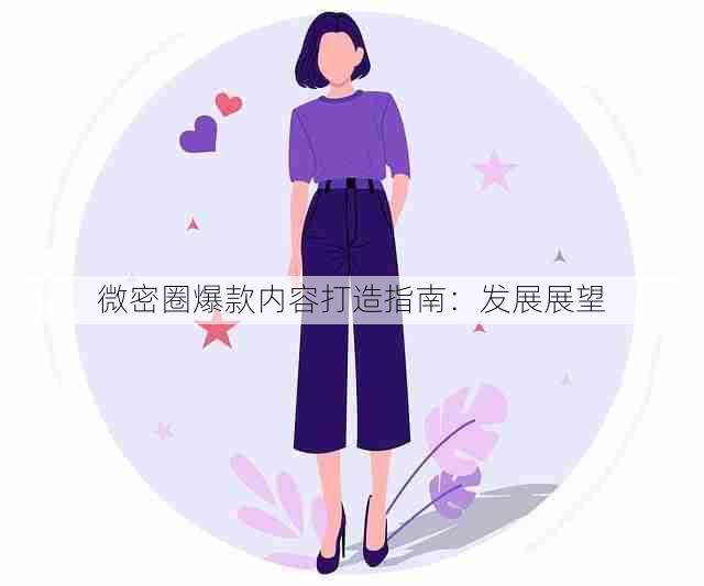 微密圈爆款内容打造指南:发展展望