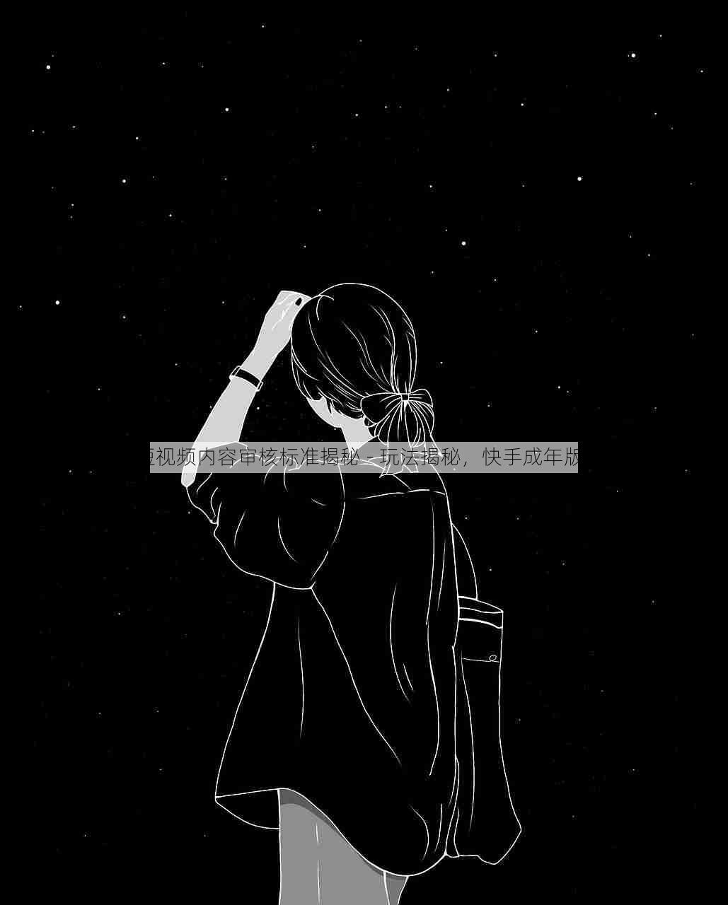 快手成人版短视频内容审核标准揭秘 - 玩法揭秘,快手成年版短视频 1.0.5